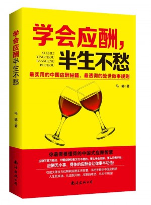 學會應酬，半生不愁·中國式應酬實用智慧