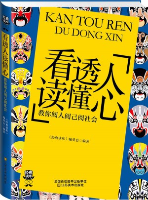 看透人讀懂心:教你閱人閱已閱社會