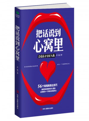 把話說到心窩里
