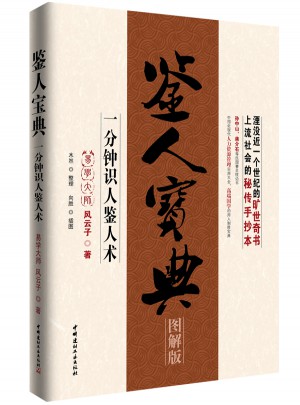 鑒人寶典：一分鐘識人鑒人術