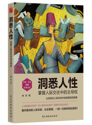 洞悉人性：掌握人際交往中的主導權