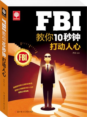 FBI教你10秒鐘打動人心