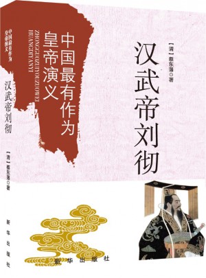中國(guó)最有作為皇帝演義：漢武帝劉徹