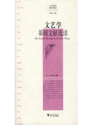 文藝學基礎文獻選讀
