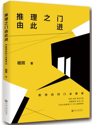 推理之門由此進：推理的四門必修課