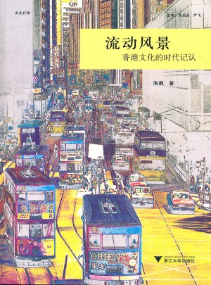 流動風景：香港文化的時代記認