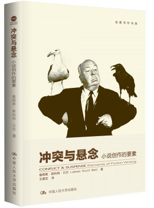 沖突與懸念：小說創作的要素（創意寫作書系）
