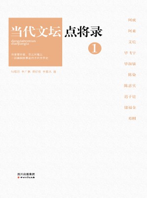 當(dāng)代文壇點(diǎn)將錄之1