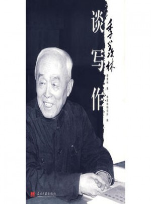 季羨林談寫作
