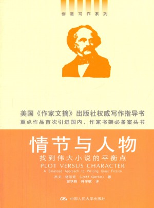 情節(jié)與人物：找到偉大小說的平衡點(diǎn)（創(chuàng)意寫作書系）