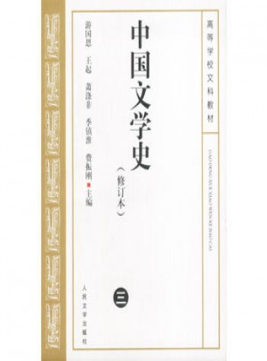 中國文學(xué)史（修訂本）三