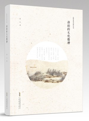 詩經(jīng)的文化精神