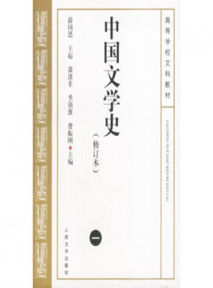 中國文學(xué)史（修訂本）