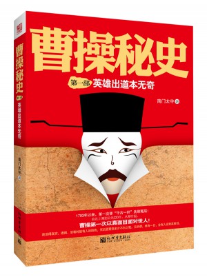 曹操秘史1：英雄出道本無(wú)奇