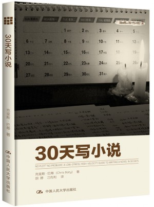 30天寫小說（創(chuàng)意寫作書系）