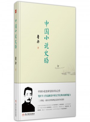 中國小說史略（精裝典藏版）