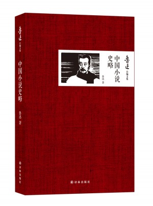 中國小說史略