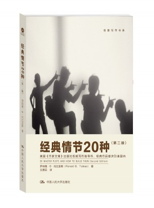 經(jīng)典情節(jié)20種（第二版）