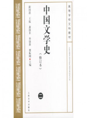 中國文學(xué)史2（修訂本）