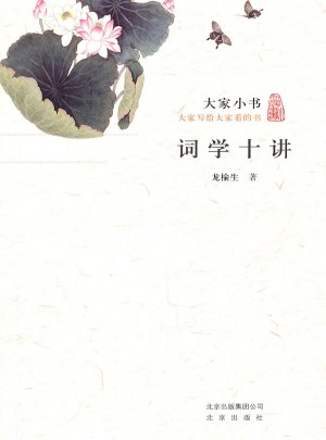 大家小書·詞學(xué)十講