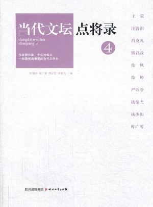 當(dāng)代文壇點(diǎn)將錄之4