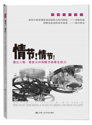 情節(jié)！情節(jié)！通過人物、懸念與沖突賦予故事生命力