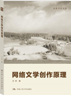 網(wǎng)絡(luò)文學(xué)創(chuàng)作原理