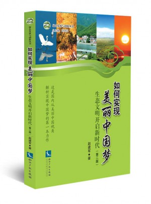 如何實(shí)現(xiàn)美麗中國夢·生態(tài)文明開啟新時(shí)代（第二版）