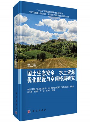 國土生態(tài)安全、水土資源優(yōu)化配置與空間格局研究·第二卷