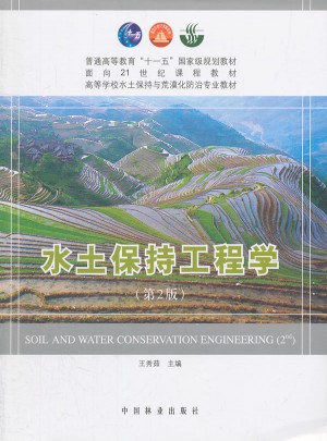 水土保持工程學(xué)(第2版)