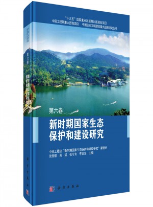 新時(shí)期國家生態(tài)保護(hù)和建設(shè)研究