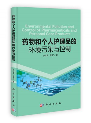 藥物和個(gè)人護(hù)理品的環(huán)境污染與控制