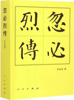 忽必烈傳（平）·歷代帝王傳記