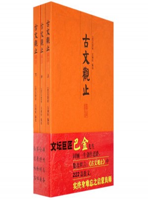 古文觀止譯注(全3冊)