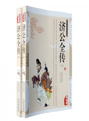 濟(jì)公全傳（上下）