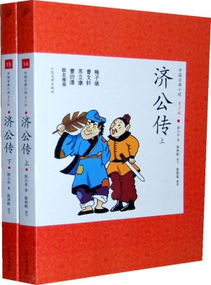 濟(jì)公傳(上下)