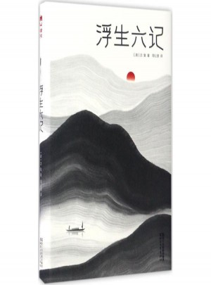 浮生六記