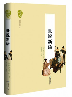世說新語（國學(xué)經(jīng)典叢書·名家注評(píng)本）