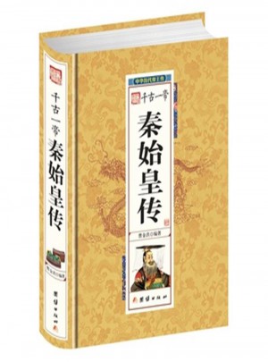 千古一帝秦始皇傳-中華歷代帝王傳
