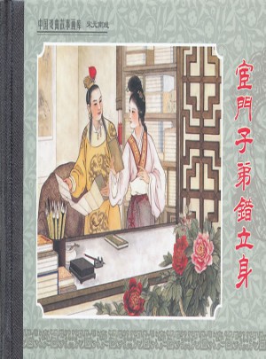 宦門子弟錯立身