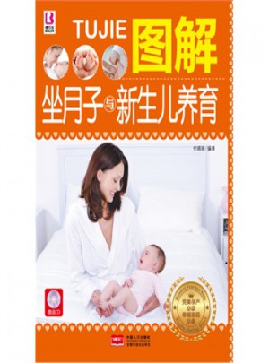 圖解坐月子與新生兒養育(附光盤)