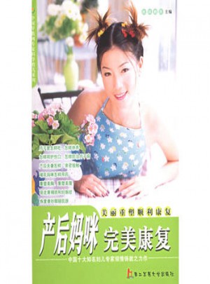 產后媽咪康復