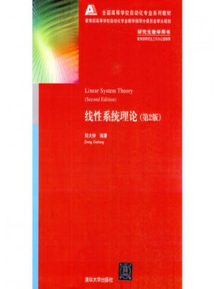 線性系統(tǒng)理論(第二版)
