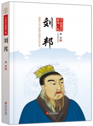 中國歷史巔峰人物：劉邦