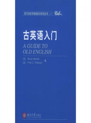 古英語(yǔ)入門(mén)·西方語(yǔ)言學(xué)原版影印系列叢書(shū)（15）