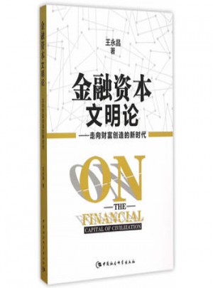 金融資本文明論：走向財(cái)富創(chuàng)造的新時(shí)代