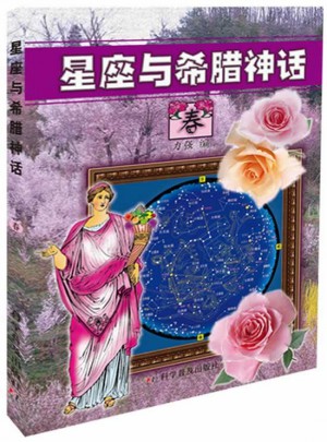 星座與希臘神話·春