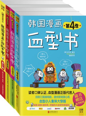 韓國漫畫血型書（四本套）