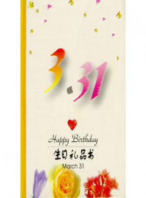 3·31：生日禮品書