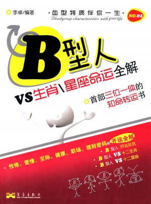 B型人VS生肖星座命運全解